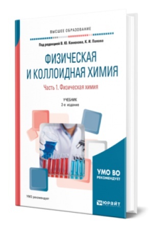 Buchcover: FIZIČESKAJA I KOLLOIDNAJA CHIMIJA. V 2 Č. ČAST′ 1. FIZIČESKAJA CHIMIJA 2-e izd., ispr. i dop. Učebnik dlja vuzov