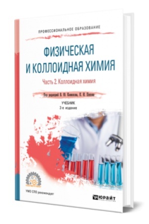Buchcover: FIZIČESKAJA I KOLLOIDNAJA CHIMIJA. V 2 Č. ČAST′ 2 2-e izd., ispr. i dop. Učebnik dlja SPO