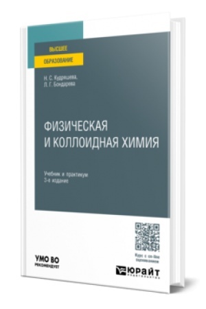 Buchcover: FIZIČESKAJA I KOLLOIDNAJA CHIMIJA 3-e izd., per. i dop. Učebnik i praktikum dlja vuzov