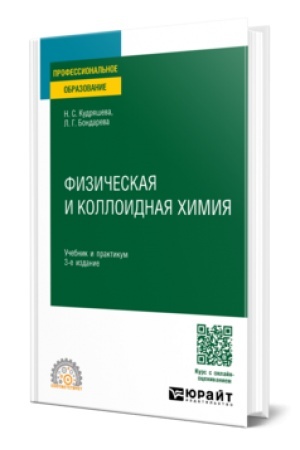 Buchcover: FIZIČESKAJA I KOLLOIDNAJA CHIMIJA 3-e izd., per. i dop. Učebnik i praktikum dlja SPO