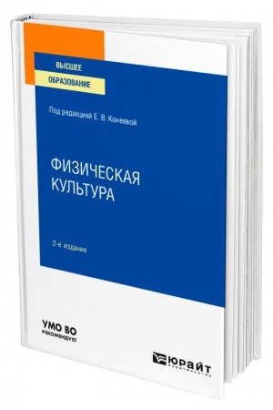 Обложка: ФИЗИЧЕСКАЯ КУЛЬТУРА. 2-е издание, переработанное и дополненное. Учебное пособие для вузов