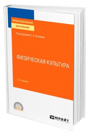 Обложка: ФИЗИЧЕСКАЯ КУЛЬТУРА. 2-е издание, переработанное и дополненное. Учебное пособие для СПО