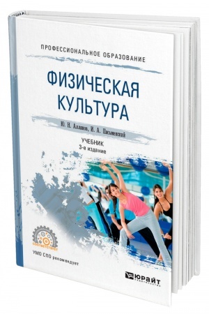 Обложка: ФИЗИЧЕСКАЯ КУЛЬТУРА. 3-е издание. Учебник для СПО