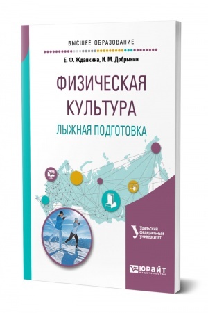 Обложка: ФИЗИЧЕСКАЯ КУЛЬТУРА. ЛЫЖНАЯ ПОДГОТОВКА. Учебное пособие для вузов