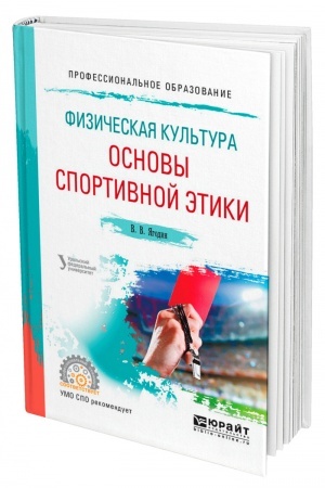 Обложка: ФИЗИЧЕСКАЯ КУЛЬТУРА: ОСНОВЫ СПОРТИВНОЙ ЭТИКИ. Учебное пособие для СПО