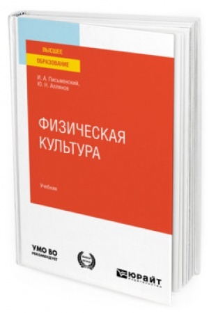Обложка: ФИЗИЧЕСКАЯ КУЛЬТУРА. Учебник для вузов