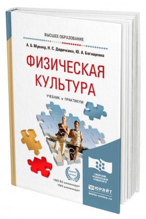 Обложка: ФИЗИЧЕСКАЯ КУЛЬТУРА. Учебник и практикум для вузов
