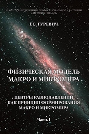 Обложка: Физическая модель макро и микромира