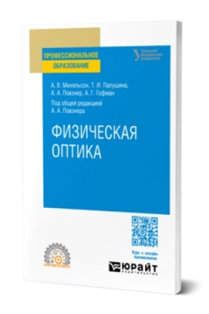 Обложка: ФИЗИЧЕСКАЯ ОПТИКА. Учебное пособие для СПО