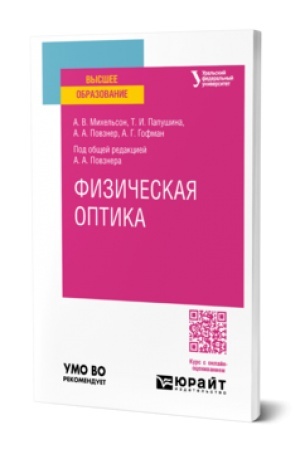 Cover: FIZICHESKAYA OPTIKA. Uchebnoe posobie dlya vuzov