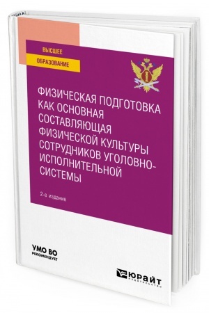 Обложка: ФИЗИЧЕСКАЯ ПОДГОТОВКА КАК ОСНОВНАЯ СОСТАВЛЯЮЩАЯ ФИЗИЧЕСКОЙ КУЛЬТУРЫ СОТРУДНИКОВ УГОЛОВНО-ИСПОЛНИТЕЛЬНОЙ СИСТЕМЫ. 2-е издание. Учебное пособие для вузов