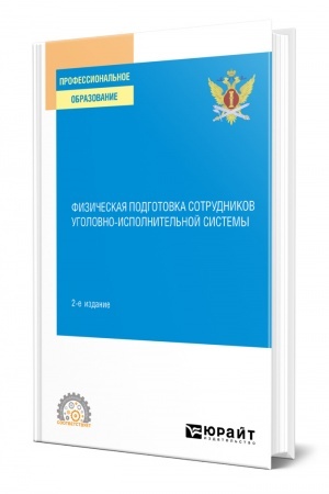 Обложка: ФИЗИЧЕСКАЯ ПОДГОТОВКА СОТРУДНИКОВ УГОЛОВНО-ИСПОЛНИТЕЛЬНОЙ СИСТЕМЫ. 2-е издание. Учебное пособие для СПО