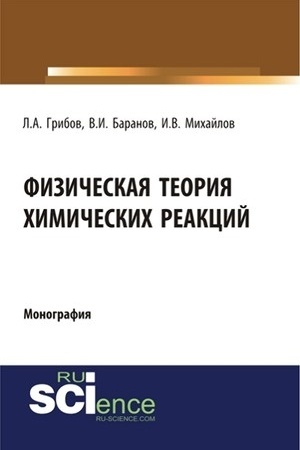 Cover: Fizicheskaya teoriya chimicheskich reakcij. (Bakalavriat). (Specialitet). Monografiya