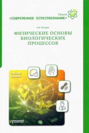 Buchcover: Fizičeskie osnovy biologičeskich processov: Učebnoe posobie