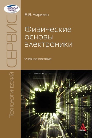 Cover: Fizicheskie osnovy elektroniki. Uchebnoe posobie