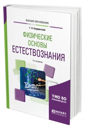 Cover: FIZICHESKIE OSNOVY ESTESTVOZNANIYA. 3-e izdanie, ispravlennoe i dopolnennoe. Uchebnoe posobie dlya vuzov