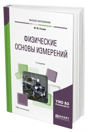 Cover: FIZICHESKIE OSNOVY IZMERENIJ. 2-e izdanie, ispravlennoe i dopolnennoe. Uchebnoe posobie dlya vuzov