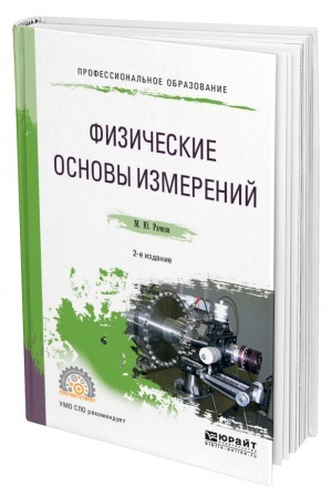 Cover: FIZICHESKIE OSNOVY IZMERENIJ. 2-e izdanie, ispravlennoe i dopolnennoe. Uchebnoe posobie dlya SPO
