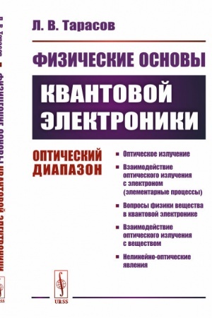 Обложка: Физические основы квантовой электроники: Оптический диапазон