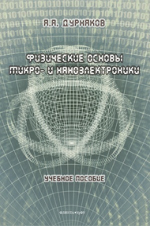 Обложка: Физические основы микро- и наноэлектроники : учеб. пособие