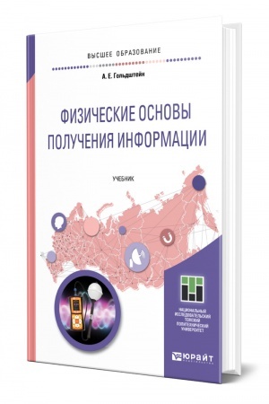 Обложка: ФИЗИЧЕСКИЕ ОСНОВЫ ПОЛУЧЕНИЯ ИНФОРМАЦИИ. Учебник для вузов