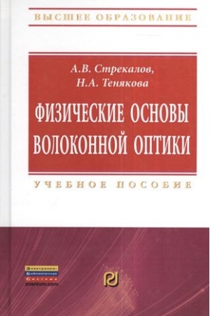 Обложка: ФИЗИЧЕСКИЕ ОСНОВЫ ВОЛОКОННОЙ ОПТИКИ