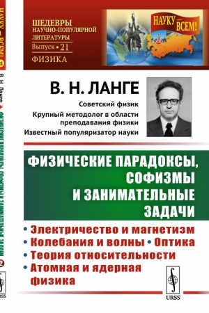 Обложка: Физические парадоксы, софизмы и занимательные задачи. Книга 2: Электричество и магнетизм. Колебания и волны. Оптика. Теория относительности. Атомная и ядерная физика