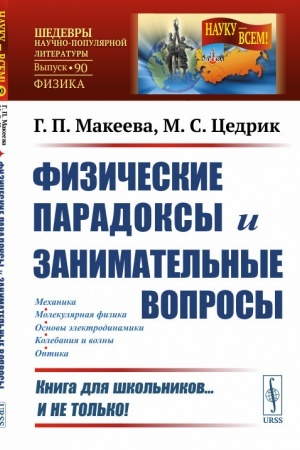 Buchcover: Fizičeskie paradoksy i zanimatel′nye voprosy