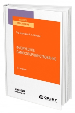 Обложка: ФИЗИЧЕСКОЕ САМОСОВЕРШЕНСТВОВАНИЕ. 2-е издание, переработанное и дополненное. Учебное пособие для вузов