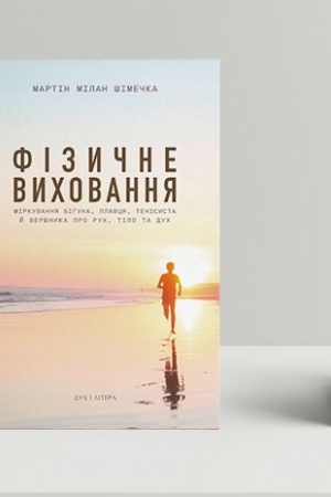 Buchcover: Fizyčne vychovannja. Mirkuvannja bihuna, plavcja, tenisysta j veršnyka pro ruch, tilo ta duch