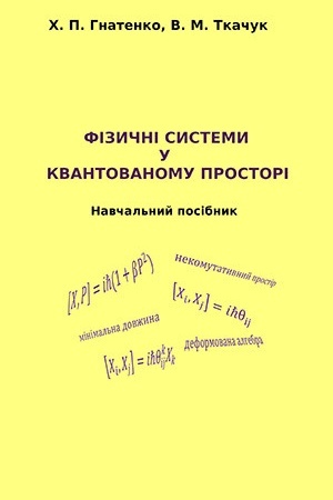 Buchcover: Fizyčni systemy u kvantovanomu prostori : navčal′nyj posibnyk