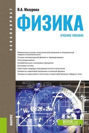 Обложка: Физика + еПриложение. (СПО). Учебник.