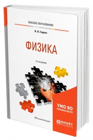 Обложка: ФИЗИКА. 2-е издание, исправленное и дополненное. Учебное пособие для вузов