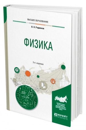 Обложка: ФИЗИКА. 2-е издание, исправленное и дополненное. Учебное пособие для вузов