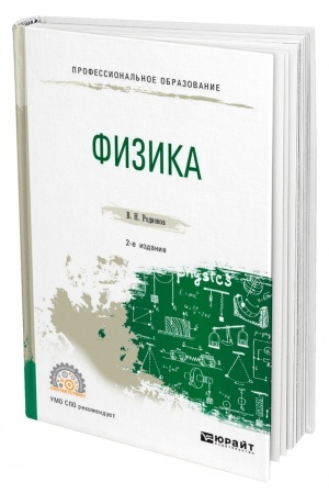 Обложка: ФИЗИКА. 2-е издание, исправленное и дополненное. Учебное пособие для СПО
