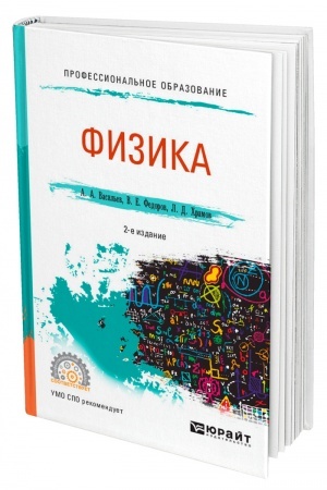 Обложка: ФИЗИКА. 2-е издание, исправленное и дополненное. Учебное пособие для СПО