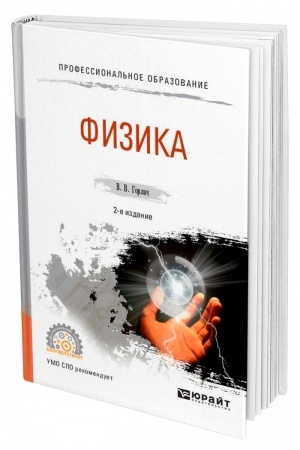 Cover: FIZIKA. 2-e izdanie, ispravlennoe i dopolnennoe. Uchebnoe posobie dlya SPO
