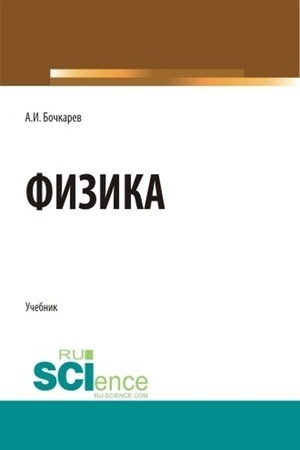 Обложка: Физика. Бакалавриат. Магистратура. Специалитет. Учебник