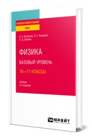 Обложка: ФИЗИКА. БАЗОВЫЙ УРОВЕНЬ: 10—11 КЛАССЫ 2-е изд., испр. и доп. Учебник для СОО
