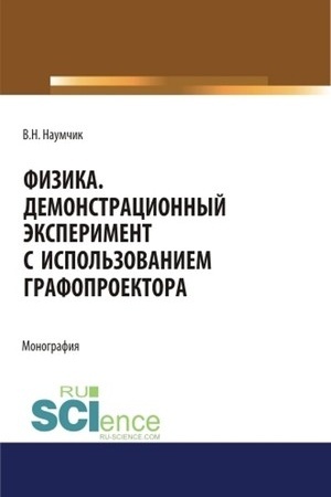 Обложка: Физика. Демонстрационный эксперимент с использованием графопроектора. (Аспирантура). (Бакалавриат). (Магистратура). Монография