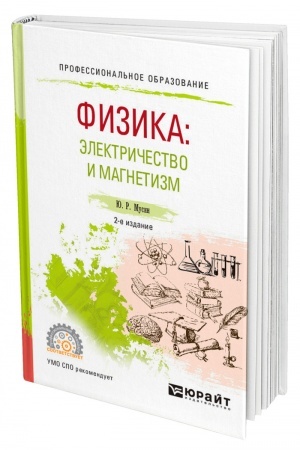 Обложка: ФИЗИКА: ЭЛЕКТРИЧЕСТВО И МАГНЕТИЗМ. 2-е издание, исправленное и дополненное. Учебное пособие для СПО