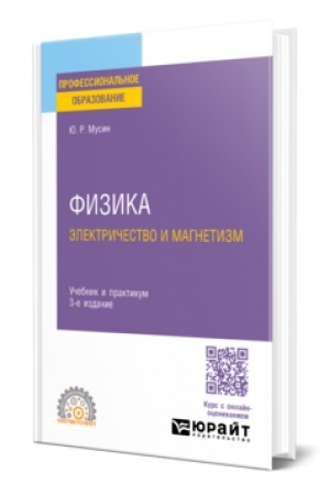 Cover: FIZIKA: ELEKTRICHESTVO I MAGNETIZM 3-e izd., ispr. i dop. Uchebnik i praktikum dlya SPO