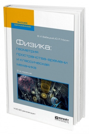 Cover: FIZIKA: GEOMETRIYA PROSTRANSTVA-VREMENI I KLASSICHESKAYA MECHANIKA. 2-e izdanie, ispravlennoe i dopolnennoe. Uchebnoe posobie dlya vuzov