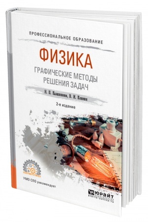Cover: FIZIKA. GRAFICHESKIE METODY RESHENIYA ZADACH. 2-e izdanie, ispravlennoe i dopolnennoe. Uchebnoe posobie dlya SPO