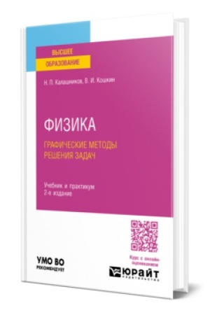 Обложка: ФИЗИКА. ГРАФИЧЕСКИЕ МЕТОДЫ РЕШЕНИЯ ЗАДАЧ 2-е изд., испр. и доп. Учебник и практикум для вузов