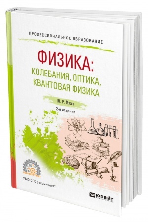 Обложка: ФИЗИКА: КОЛЕБАНИЯ, ОПТИКА, КВАНТОВАЯ ФИЗИКА. 2-е издание, исправленное и дополненное. Учебное пособие для СПО