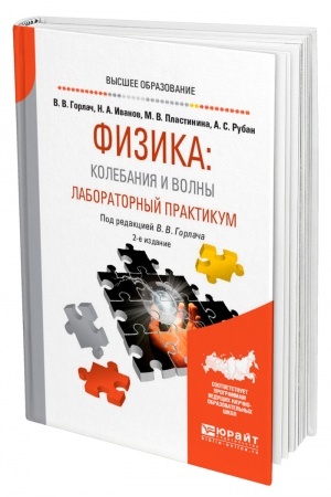 Обложка: ФИЗИКА: КОЛЕБАНИЯ И ВОЛНЫ. ЛАБОРАТОРНЫЙ ПРАКТИКУМ. 2-е издание, исправленное и дополненное. Учебное пособие для вузов