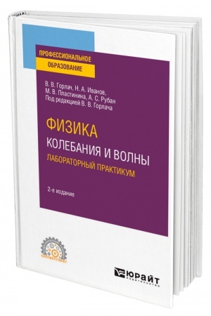 Обложка: ФИЗИКА: КОЛЕБАНИЯ И ВОЛНЫ. ЛАБОРАТОРНЫЙ ПРАКТИКУМ. 2-е издание, исправленное и дополненное. Учебное пособие для СПО