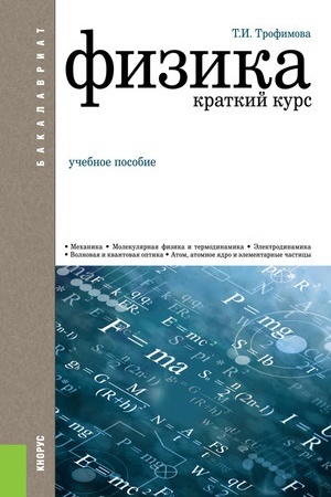 Cover: Fizika. Kratkij kurs. (Bakalavriat, Specialitet). Uchebnoe posobie.