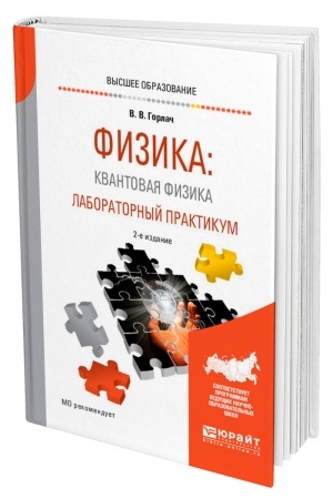 Обложка: ФИЗИКА: КВАНТОВАЯ ФИЗИКА. ЛАБОРАТОРНЫЙ ПРАКТИКУМ. 2-е издание, исправленное и дополненное. Учебное пособие для вузов
